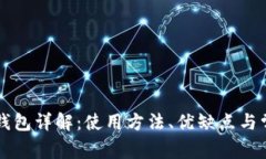 以太坊官网钱包详解：使用方法、优缺点与常见