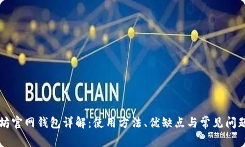 以太坊官网钱包详解：使用方法、优缺点与常见问题解答