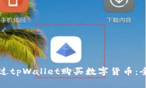 如何通过tpWallet购买数字货币：全面指南