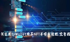 如何使用tpWallet购买NFT并顺