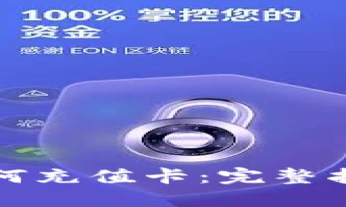 比特币钱包如何充值卡：完整指南与实用技巧