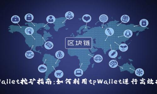 tpWallet挖矿指南：如何利用tpWallet进行高效挖矿