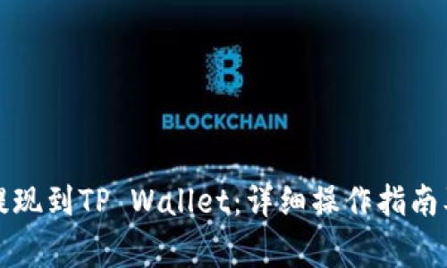 如何将狗狗币提现到TP Wallet：详细操作指南及常见问题解答