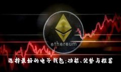 选择最好的电子钱包：功
