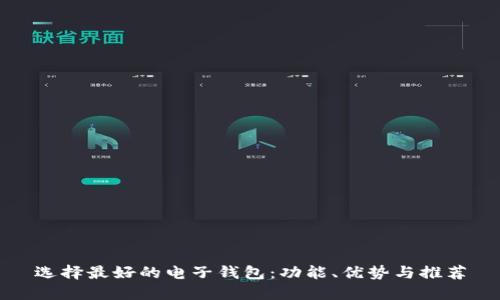 选择最好的电子钱包：功能、优势与推荐