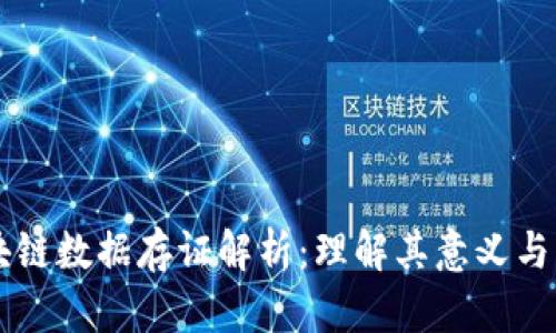 区块链数据存证解析：理解其意义与应用