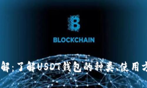 USDT钱包详解：了解USDT钱包的种类、使用方法与安全性
