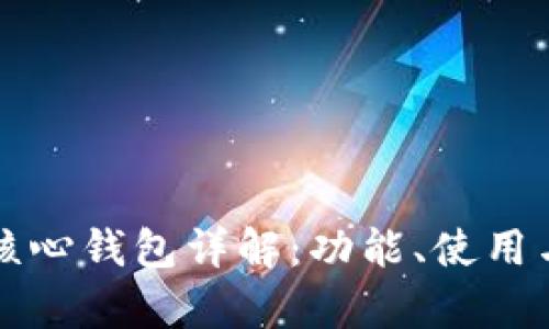比特币在线核心钱包详解：功能、使用与安全性分析