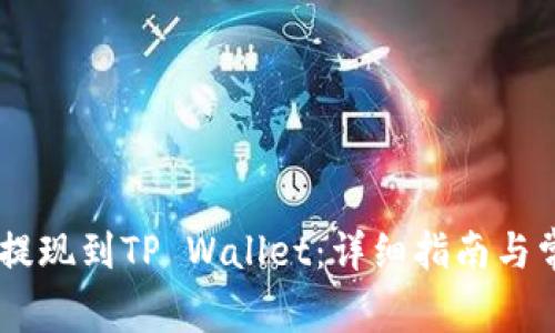 如何将USDT提现到TP Wallet：详细指南与常见问题解答