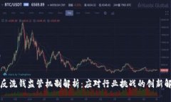 区块链反洗钱监管机制解