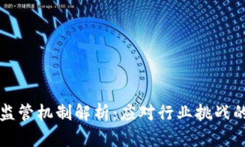 区块链反洗钱监管机制解析：应对行业挑战的创新解决方案