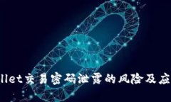  tpWallet交易密码泄露的风