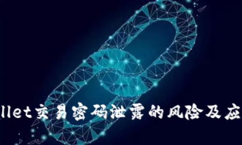  tpWallet交易密码泄露的风险及应对策略