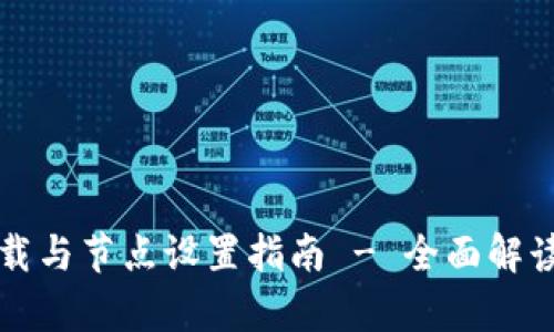 tpWallet下载与节点设置指南 - 全面解读与步骤详解