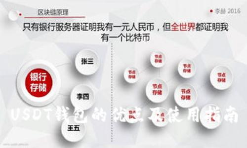 USDT钱包的优点及使用指南