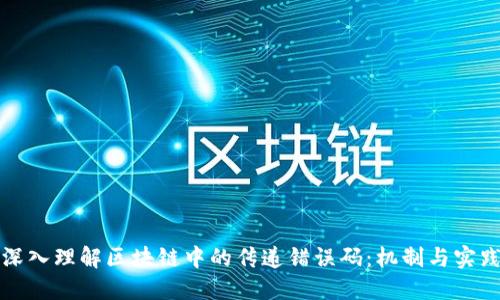 深入理解区块链中的传递错误码：机制与实践