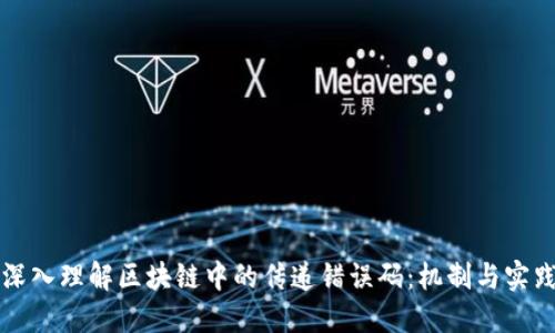 深入理解区块链中的传递错误码：机制与实践