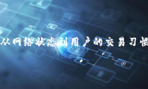 在讨论tpWallet中的带宽时，了解单位转换是非常重要的。tpWallet是一个区块链数字钱包，它使用带宽服务来处理交易和智能合约的执行。带宽的单位通常以kb（千字节）为单位来表示，而bp则是“字节”的一个比较不常见的单位，但具体含义取决于上下文。在某些情况下，bp可能指“比特”，而在其他情况下，它可能表示