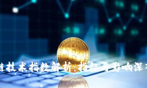 区块链技术指数解析：指标与影响深入分析