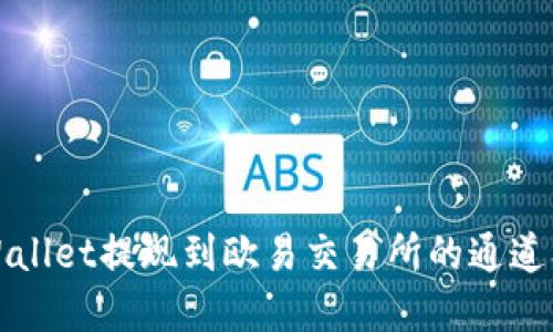 如何将tpWallet提现到欧易交易所的通道及操作指南