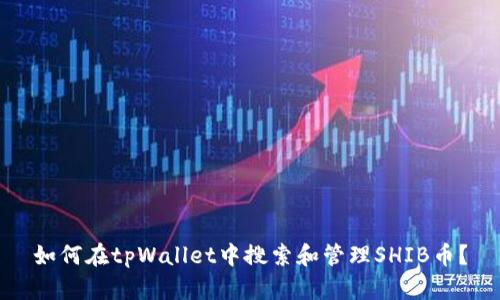 如何在tpWallet中搜索和管理SHIB币？