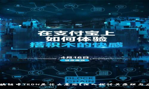 区块链中TRON是什么意思？深入探讨其原理与应用