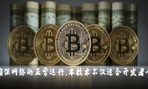   如何搭建以太坊私有网络钱包？ / 
 guanjianci 以太坊, 私有网络, 钱包, 区块链, 加密货币 /guanjianci 

# 如何搭建以太坊私有网络钱包？

以太坊（Ethereum）是一个开源的区块链平台，允许开发者构建去中心化的应用（DApps）并支持智能合约功能。与公共网络相比，私有网络提供了更高的安全性和控制权限，适合企业或者个人使用。在本文中，我们将深入探讨如何搭建一个以太坊私有网络钱包，以及与之相关的一些关键问题。

## 1. 认识以太坊私有网络

### 1.1 以太坊的基本概念

以太坊是由维塔利克·布特林（Vitalik Buterin）于2015年推出的一个区块链平台，它不仅是数字货币以太（ETH）的基础，同时也是开发智能合约和去中心化应用的环境。以太坊通过区块链技术实现了去中心化的特性，使得每个用户都能在全球网络上进行交易，无需第三方干涉。

### 1.2 私有网络的定义

私有网络，顾名思义，是一个受限的网络，只允许特定的用户进入。与公共网络不同，私有网络能够提供更高的隐私性和安全性，因此在企业环境中尤为常见。通过搭建私有网络，企业可以控制数据的流动，确保重要信息不被外界获取。

### 1.3 为何选择以太坊私有网络

搭建以太坊私有网络有多种优势：

- **安全性**：私有网络的用户和节点都是经过授权的，降低了潜在的攻击风险。
- **性能**：由于参与者较少，交易确认速度较快。
- **灵活性**：开发者可以自行设置网络规则，调整共识机制等。
- **成本**：企业在使用私有网络时，通常会减少交易费用。

## 2. 搭建以太坊私有网络

### 2.1 环境准备

在开始之前，确保你的计算机上安装了以下软件工具：

- **Geth（Go Ethereum）**：以太坊的客户端，用于与以太坊网络交互。
- **Node.js**：用于搭建开发环境的工具。
- **私有区块链客户端**：如Truffle等框架。

### 2.2 安装Geth

1. 从以太坊官方发布页面下载Geth。
2. 按照操作系统的说明进行安装。对于Linux用户，可以使用命令行安装：
   ```bash
   sudo add-apt-repository ppa:ethereum/ethereum
   sudo apt-get update
   sudo apt-get install ethereum
   ```

### 2.3 初始化私有网络

在开始前，需要创建一个创世块（Genesis Block）。创世块是区块链的第一个区块，定义了网络的基本参数。

1. 创建`genesis.json`文件，内容如下：

```json
{
  