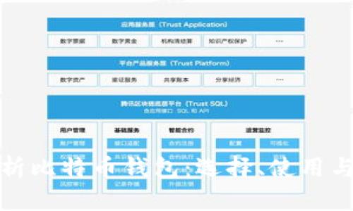 全面解析比特币钱包：选择、使用与安全性