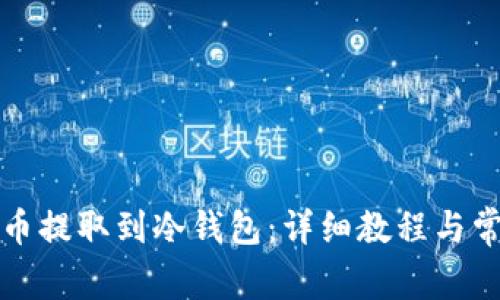 如何将狗狗币提取到冷钱包：详细教程与常见问题解答
