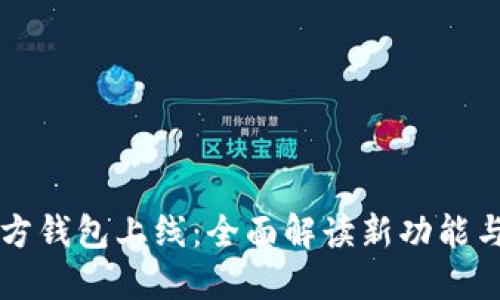 以太坊官方钱包上线：全面解读新功能与用户指南