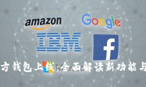 以太坊官方钱包上线：全面解读新功能与用户指南