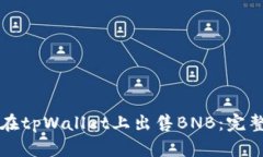 如何在tpWallet上出售BNB：完整指南