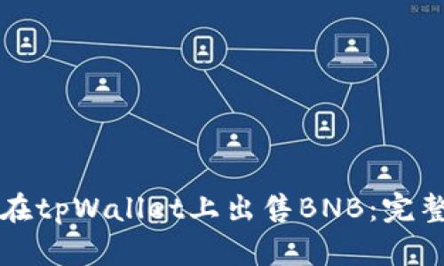 如何在tpWallet上出售BNB：完整指南