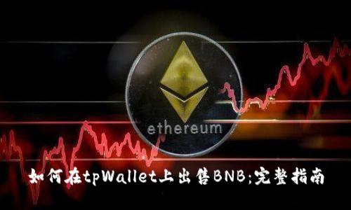 如何在tpWallet上出售BNB：完整指南