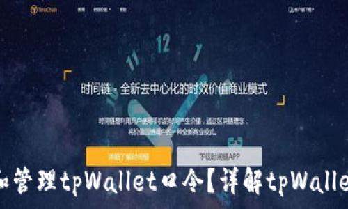   
如何获取和管理tpWallet口令？详解tpWallet使用技巧
