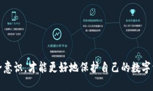 思考一个的

《全面解析以太坊（ETH）钱包：选择、使用与安全指南》

关键词：以太坊钱包, 区块链, ETH交易, 钱包类型, 钱包安全/guanjianci

详细介绍内容：

在数字货币逐渐成为人们生活一部分的今天，以太坊（ETH）作为第二大加密货币，其钱包的选择、使用和安全性也愈发受到关注。对于初学者和有经验的用户而言，一款合适的钱包能够极大提升使用体验，同时保障资金安全。本文将全面解析以太坊钱包，包括不同钱包类型的优劣、使用方法及钱包安全提示，并回答用户可能关心的一些相关问题。

一、什么是以太坊钱包？
以太坊钱包是用于存储、发送和接收以太坊（ETH）及以太坊平台上的其他代币（如ERC20代币）的工具。与传统银行账户相似，以太坊钱包保存用户的公钥和私钥，公钥就是用户的地址，任何人都可以通过这个地址向用户转账；而私钥则是用来证明用户对该地址中资产的所有权，私钥的信息必须保持秘密。如果私钥丢失，用户将无法访问其钱包中的资产。

二、以太坊钱包的类型
以太坊钱包大致可以分为以下几种类型：
ul
listrong热钱包：/strong热钱包是指连接互联网的数字钱包，通常使用方便，适合频繁交易。热钱包又分为两类——在线钱包（网页钱包）和桌面钱包。在线钱包由第三方提供，易于使用但安全性较低；而桌面钱包是用户在本地计算机上安装的软件，相对安全些，但仍需注意防病毒和防黑客攻击。/li
listrong冷钱包：/strong冷钱包是指不连接互联网的钱包，较为安全，包括硬件钱包和纸钱包。硬件钱包为一种专用设备，用于离线存储私钥，防范黑客攻击；纸钱包则是将私钥打印出来，虽然安全性高，但需要妥善保管，防止物理损坏。/li
listrong移动钱包：/strong移动钱包是基于手机应用程序的钱包，方便随时进行小额交易，用户可以通过手机扫描二维码完成转账。例如，Coinbase和Trust Wallet都是颇受欢迎的移动钱包。/li
listrong多币种钱包：/strong许多钱包不仅支持以太坊，还支持其他数字货币，方便用户管理多种资产。这类钱包可以为用户提供一站式服务，节省了管理成本。/li
/ul

三、如何选择适合的以太坊钱包？
选择以太坊钱包时，可以考虑以下几个因素：
ul
listrong安全性：/strong钱包的安全性是最重要的考量因素。选择知名企业或开源项目提供的钱包，它们通常会有更好的安全性能和社区支持。确保使用两步验证等额外安全措施来保护您的私钥和账户。/li
listrong易用性：/strong如果您是数字货币新手，建议选择界面友好且操作简单的钱包。移动钱包和在线钱包通常较为易用，适合日常小额交易。/li
listrong费用：/strong不同钱包的转账和手续费有所不同，建议在选择前对比一下各个钱包的费用情况，选择性价比高的钱包。/li
listrong支持的货币种类：/strong根据自己的需求查看钱包支持的币种，确保它能够管理您打算存储的所有数字资产。/li
listrong客户支持：/strong选择一个有良好客户支持的钱包，可以在您遇到问题时及时得到帮助。/li
/ul

四、以太坊钱包的使用方法
一般来说，以太坊钱包的使用步骤大致如下：
ul
listrong创建钱包：/strong下载并安装选择的钱包，按照提示进行安装并创建账户。新建钱包时，请确保备份好助记词或私钥，并妥善保管。 助记词是您恢复钱包的唯一凭证，丢失后无法找回账户。/li
listrong充值以太坊：/strong使用交易所购买以太坊后，将其转入您的以太坊钱包地址。在钱包应用内找到您的钱包地址，复制后粘贴到交易所的提现页面中。/li
listrong发送以太坊：/strong在钱包页面输入接收者的以太坊地址和金额，确认无误后提交交易。如果您使用的是冷钱包，可能需要先通过硬件设备将其连接到网络。/li
listrong查看交易记录：/strong查看您的交易记录能够帮助您及时了解收支情况，很多钱包都会提供便捷的查看方式。/li
/ul

五、以太坊钱包的安全指南
钱包安全性的重要性不言而喻，以下是一些建议以保障您的以太坊钱包安全：
ul
listrong备份私钥：/strong在创建钱包时，请务必备份私钥，并保存在安全的地方。越是离线的备份方式越好，例如不连网的USB密码驱动器。/li
listrong启用两步验证：/strong对于热钱包来说，启用两步验证能够增加额外的安全保护。尤其是在您的资产较多时，积极采取安全措施。/li
listrong定期更新钱包软件：/strong确保您使用的是最新版本的钱包软件，并随时关注安全更新和漏洞补丁，以保护您的资产免受网络威胁。/li
listrong警惕钓鱼攻击：/strong常见的数字货币钓鱼攻击手法需要用户特别关注，包括冒充钱包平台或交易所的邮件、网站等。务必确认网址的正确性和安全性。/li
listrong分散存储：/strong如果您持有大量的以太坊资产，建议考虑将其分散存储在多个钱包中，防止因单一钱包的安全问题导致损失。/li
/ul

六、用户可能关注的问题及详细解答

问题一：如何找回丢失的以太坊钱包？
丢失以太坊钱包的情况时有发生，但是否能够找回取决于具体情况。如果您仅仅是忘记了密码，但仍然拥有助记词或私钥，可以通过助记词或私钥重置钱包密码并重新访问资金。以下是一些寻找或恢复钱包的方法：
ul
listrong检查备份：/strong在您创建钱包时，是否备份过助记词或密钥。如果有，请找到并使用它们恢复您的钱包。许多钱包会在安装过程中导出一个文件，保存这个文件是找回钱包的关键。/li
listrong使用支持的恢复方式：/strong有些钱包应用能通过输入助记词或私钥提供恢复选项。根据钱包指引，从新设备恢复你的钱包，或者使用钱包的官方应用进行恢复。/li
listrong联系客服：/strong如果上述方法都失败了，并可以重新证明您的身份，部分钱包会有客服支持，可以尝试联系寻求帮助。但请注意，真正重视安全和隐私的钱包厂商，不太会存储用户信息，因此其客服可能无法提供直接的帮助。/li
listrong法律途径：/strong针对大额丢失的情况，可以通过法律途径进行纠正，尽管这往往不一定能如愿。/li
/ul
总之，找回钱包的难度随机，确保在创建钱包时备份重要信息是最关键的。越早采取行动，找回的可能性越大。

问题二：以太坊钱包如何防范黑客攻击？
区块链技术虽然拥有去中心化和透明性的优点，但与网络环境的安全性是密不可分的。黑客攻击的方式手法不断变化，以下是防范黑客攻击的一些有效方法：
ul
listrong使用硬件钱包：/strong硬件钱包是在离线状态下存储私钥，黑客在没有物理设备的情况下无法进行攻击。通过硬件设备管理您的资金显得尤为安全。/li
listrong定期追踪账户活动：/strong定期检查账户对您资金情况有重要意义，及时发现异常交易可以帮助您更好地采取安全措施，并及早领导潜在损失。/li
listrong切勿在可疑网络下交易：/strong无论是公用Wi-Fi还是不明来源的网络环境，都容易成为黑客攻击的盲点。使用私人网络或确保连接安全后再进行交易。/li
listrong启用防火墙和杀毒软件：/strong定期更新您的计算机防火墙和杀毒软件，以加强本地设备的安全性，对大多数恶意软件有警示和拦截作用。/li
listrong审查手机APP权限：/strong移动钱包有可能被安全漏洞影响，建议在使用移动钱包前审查安装APP的安全性，避免在不明来源下载和使用未确使用其存储密钥设置的信息。/li
/ul
以上方法虽然不能100%确保安全，但能够极大减少黑客成功的概率，增强您资金的安全性。

问题三：以太坊钱包内的交易速度慢，该如何处理？
在以太坊网络中，交易速度受多方面的影响，如网络拥堵、交易费用等。若您的交易发生延延迟，通常可以考虑以下几种解决方案：
ul
listrong提高交易费用：/strong以太坊网络采用动态手续费机制，用户支付的矿工费越高，交易被确认的优先级就越高。检查当前网络的平均手续费，适当提高费用，能加快交易确认速度。/li
listrong加速服务：/strong一些在线平台提供以太坊交易加速服务。尽管这些服务会收取一定费用，但提供加速确认的可能性较大，用户可根据需求选择适当使用。/li
listrong检查网络状态：/strong通过Etherscan等工具监测以太坊网络的状态，了解当前网络的交易量以及平均确认时间，从而对交易进行比较精准的调整。/li
listrong重新广播交易：/strong若经过一段时间仍未确认，可以重新进行交易，使用相同或更高的费用重新广播，部分钱包软件会提供这一功能。/li
/ul
通过以上方式绝大部分交易都能够得到处理，但还需留意当前市场的走势和网络状况，选择最佳的时机进行交易。

问题四：以太坊钱包是否支持代币交易？
以太坊钱包不仅支持ETH的交易，还可以处理以太坊上发行的大多数代币（如ERC20、ERC721代币等）。不过，代币的支持与钱包的类型以及版本有关，因此在进行代币交易前，以下是需要注意的事项：
ul
listrong确认钱包支持的代币类型：/strong不同的钱包对不同代币的支持程度不同，确保您选择的钱包能够满足您持有的代币需求，在使用之前可以通过官方网站或开发者文档检查支持的代币列表。/li
listrong了解代币的转账机制：/strong大多数代币的转账费用与ETH有关，当代币转账时通常需要支付ETH作为矿工费用，因此确保您的钱包中有足够的ETH来支付交易费用。/li
listrong使用去中心化交易所（DEX）：/strong许多以太坊钱包可与去中心化交易所（如Uniswap、Sushiswap等）对接，从而实现代币交易。在进行交易时请务必审慎选择交易对和流动池，以确保交易效率。/li
listrong查看历史交易记录：/strong大部分钱包允许跟踪历史交易，可以通过钱包内部的功能模块查看以往的代币交易记录，确保资产的情况时刻了解。/li
/ul
因此，以太坊钱包不仅是存储和转账ETH的工具，也是管理和交易以太坊生态上各类代币的重要应用，拓宽了用户的数字资产管理范围。

问题五：以太坊钱包有哪些常见错误和解决方法？
在以太坊钱包的使用过程中，用户可能会遇到一些常见错误，了解并掌握这些错误对应的解决方法相当重要：
ul
listrong错误地址转账：/strong若用户向错误的地址发送ETH，可能导致资金损失。切记在转账前多次核对地址，建议在发送大额交易前先小额发送测试，确保地址无误。/li
listrong私钥泄露：/strong私钥一旦泄露，将无法避免资产被盗的可能。务必保持私钥的机密，切勿透露给任何人。需要时，可以利用硬件设备安全存储私钥。/li
listrong错误的网络选择：/strong有些钱包支持多种网络，如以太坊主网和测试网，确保选择正确的网络进行交易。如果选择错误，可能导致资产无法找到或无法进行交易。/li
listrong安装伪造应用：/strong在下载钱包应用时，要从官方渠道获取，避免下载到伪造或恶意应用。确认应用的开发者信息，使用官网提供的下载链接。/li
listrong忘记助记词：/strong助记词未备份将无法找回钱包。在创建钱包时，应该认真记录和保管。有些用户选择将其写在纸上，放在安全的地方以防丢失。/li
/ul
以上这些常见错误的情况经常发生，了解和把握相应的解决技巧，可以减少很多不必要的摩擦和损失，让以太坊钱包的使用更加顺畅。

经过以上的分析与探讨，我们对以太坊钱包的选择、使用及相关的安全需求有了全面的了解和把握。在这个数字货币领域快速变动的时代，加强学习和提高安全意识，才能更好地保护自己的数字资产，享受加密货币带来的便利和收益。