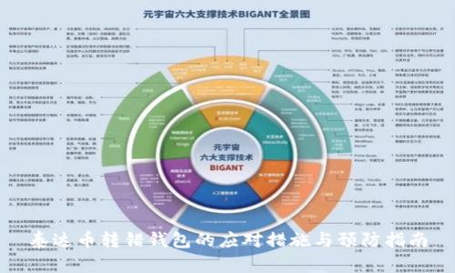 泰达币转错钱包的应对措施与预防指南