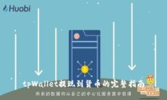 tpWallet提现到货币的完整指南
