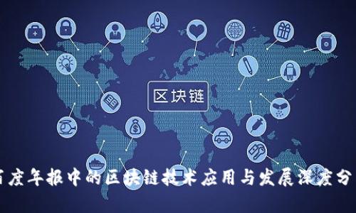 百度年报中的区块链技术应用与发展深度分析