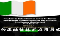 百度年报中的区块链技术