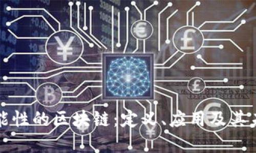 探索功能性的区块链：定义、应用及其未来展望