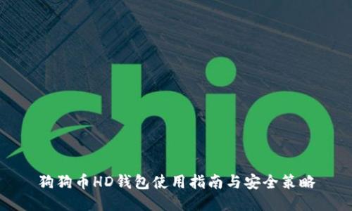 狗狗币HD钱包使用指南与安全策略