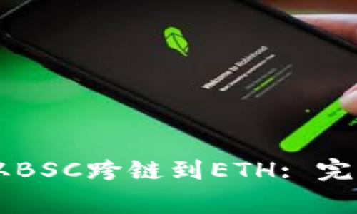 如何将tpWallet从BSC跨链到ETH: 完整指南与注意事项