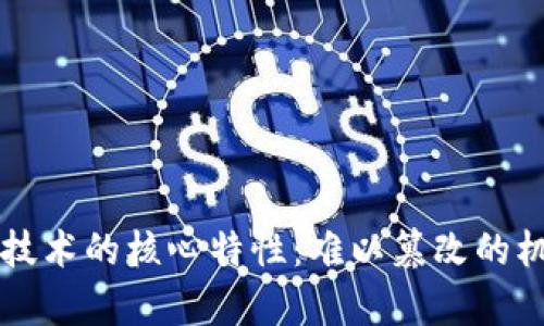 区块链技术的核心特性：难以篡改的机制解析
