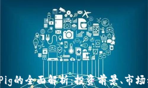 
2023年虚拟币Pig的全面解析：投资前景、市场动态与风险分析