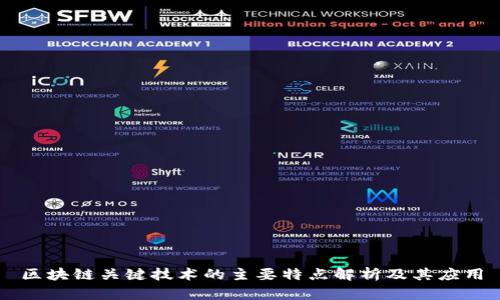 区块链关键技术的主要特点解析及其应用