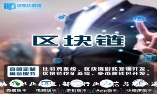 区块链职业规矩：解析行业规范与职业道德