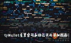 tpWallet重置密码和助记词的详细指南