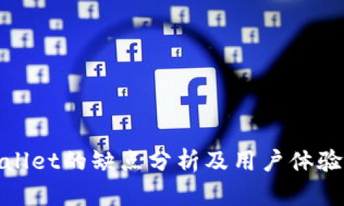 tpWallet的缺点分析及用户体验评价