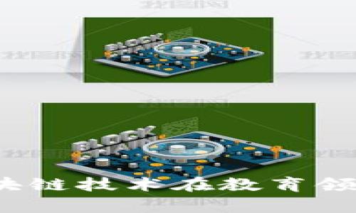 学力星球：区块链技术在教育领域的应用解析